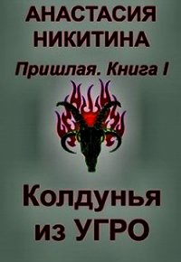 Колдунья из Угро (СИ) - Никитина Анастасия