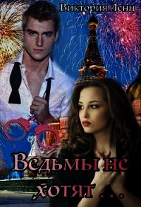 Ведьмы не хотят... (СИ) - Ленц Виктория