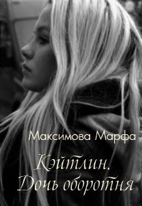 Кэйтлин. Дочь оборотня (СИ) - Максимова Марфа