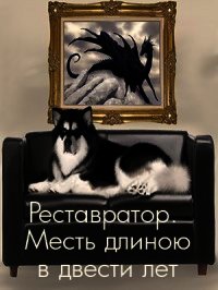 Реставратор. Месть длиною в двести лет (СИ) - Романенко Галина Валериевна
