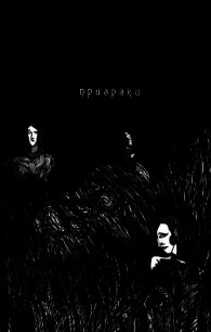 Призраки (Рассказы) - Скобелева Екатерина