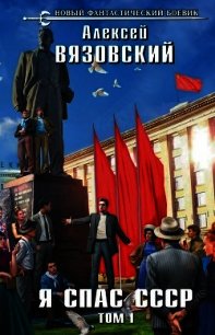 Я спас ссср&#33; том i - Вязовский Алексей