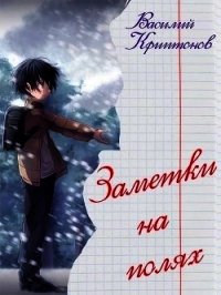 Заметки на полях (СИ) - Криптонов Василий