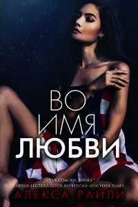 Во имя любви (ЛП) - Райли Алекса