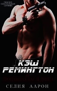 Кэш Ремингтон и пропавшая наследница (СИ) - Аарон Селия