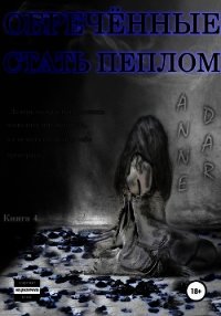 Обреченные стать пеплом - Dar Anne