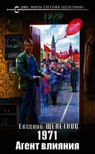 Агент влияния (СИ) - Щепетнов Евгений Владимирович