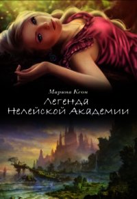 Легенда Нелейской Академии (СИ) - Кеон Марина