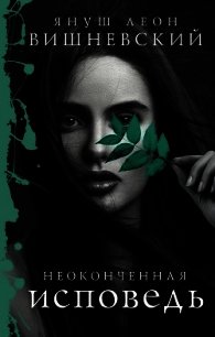 Неоконченная исповедь - Вишневский Януш
