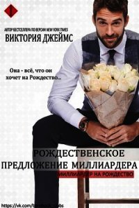 Рождественское предложение миллиардера (СИ) - Джеймс Виктория