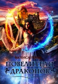 Повелители драконов (СИ) - Рома Валиса
