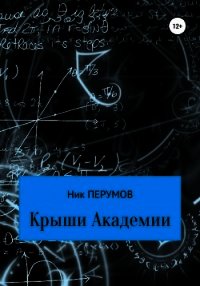 Крыши Академии - Перумов Ник