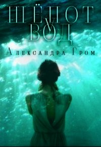Шепот у Вод (СИ) - Гром Александра