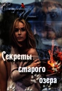Сереты старого озера (СИ) - Снегирева Ирина "Ири.С"
