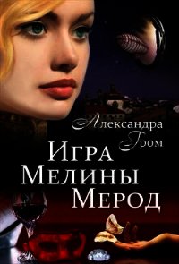 Игра Мелины Мерод. Дилогия (СИ) - Гром Александра