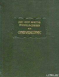 Симплициссимус - фон Гриммельсгаузен Ганс Якоб Кристоффель