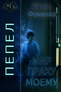 Пепел: Мир праху моему (СИ) - Фоменко Игорь Васильевич