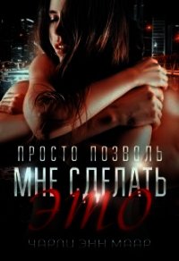 Просто позволь мне сделать это (СИ) - Маар Чарли