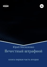 Нечестный штрафной. Книга первая. Часть вторая - Москаленко Юрий "Мюн"
