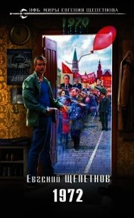 1972 (СИ) - Щепетнов Евгений Владимирович