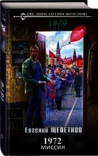 Миссия (СИ) - Щепетнов Евгений Владимирович