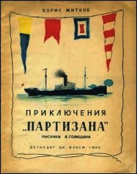 Приключения «Партизана» (Рассказ о пароходе) - Житков Борис Степанович