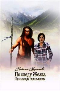 Скользящая сквозь время (СИ) - Наталья Корепанова