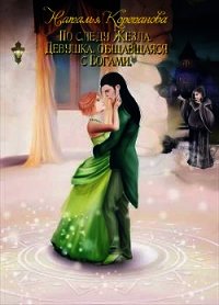 Девушка, общавшаяся с Богами (СИ) - Наталья Корепанова