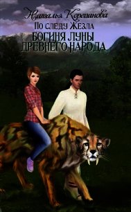 Богиня Луны Древнего народа (СИ) - Наталья Корепанова