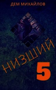 Н 5 (СИ) - Михайлов Руслан Алексеевич "Дем Михайлов"