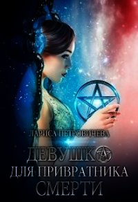 Девушка для Привратника Смерти (СИ) - Петровичева Лариса