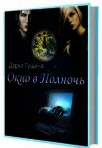 Окно в Полночь (СИ) - Гущина Дарья