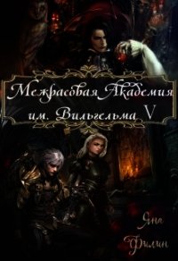 Межрасовая Академия им.Вильгельма V (СИ) - Филин Яна