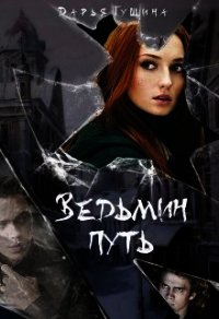 Ведьмин путь (СИ) - Гущина Дарья