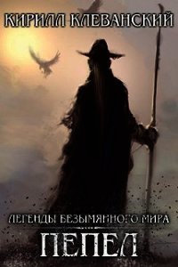 Легенды Безымянного Мира. Пепел (СИ) - Клеванский Кирилл Сергеевич "Дрой"