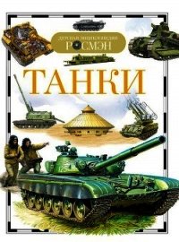 Танки - Бакурский Виктор Александрович