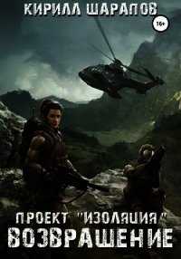 Проект «Изоляция». Возвращение