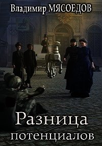 Разница потенциалов (СИ) - Мясоедов Владимир Михайлович