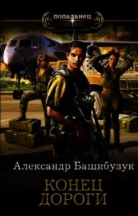 Конец дороги - Башибузук Александр