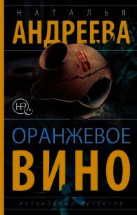 Оранжевое вино - Андреева Наталья
