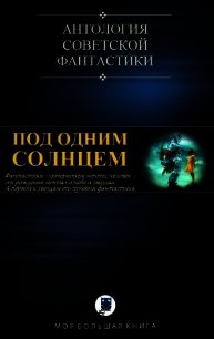 Под Одним Солнцем (СИ) - Шалимов Александр Иванович