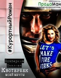 Квотербек моей мечты (СИ) - Павлова Екатерина