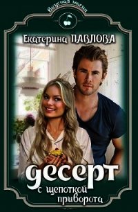 Десерт с щепоткой приворота (СИ) - Павлова Екатерина