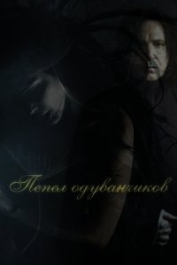 Пепел одуванчиков (СИ) - "Ли Лиса"