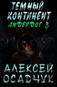Темный континент - Осадчук Алексей