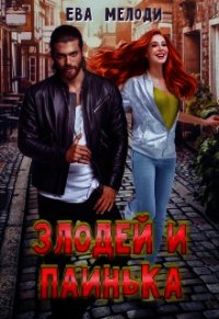 Злодей и Паинька (СИ) - Мелоди Ева