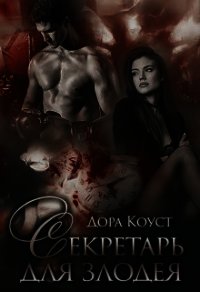 Секретарь для злодея (СИ) - Коуст Дора