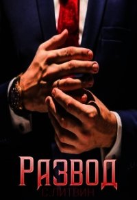 Развод (СИ) - Литвин Светла