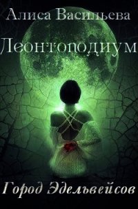Леонтоподиум. Книга I-II (СИ) - Васильева Алиса