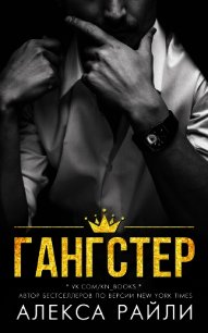 Гангстер (ЛП) - Райли Алекса
